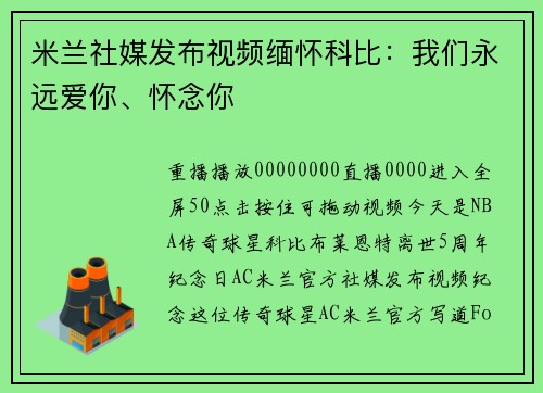 米兰社媒发布视频缅怀科比：我们永远爱你、怀念你
