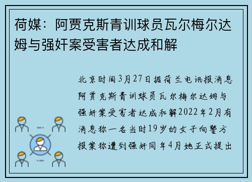 荷媒：阿贾克斯青训球员瓦尔梅尔达姆与强奸案受害者达成和解