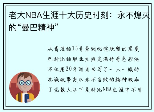 老大NBA生涯十大历史时刻：永不熄灭的“曼巴精神”