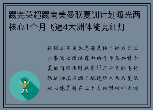 踢完英超踢南美曼联夏训计划曝光两核心1个月飞遍4大洲体能亮红灯