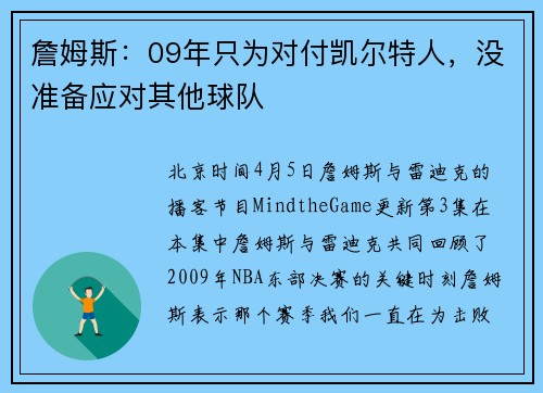 詹姆斯：09年只为对付凯尔特人，没准备应对其他球队