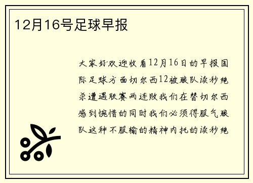 12月16号足球早报