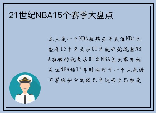 21世纪NBA15个赛季大盘点