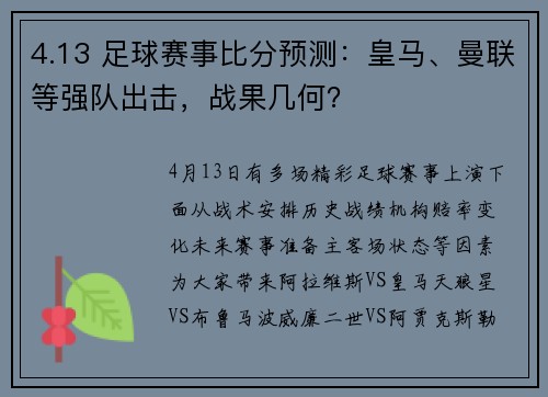 4.13 足球赛事比分预测：皇马、曼联等强队出击，战果几何？