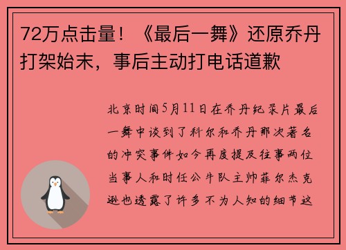 72万点击量！《最后一舞》还原乔丹打架始末，事后主动打电话道歉
