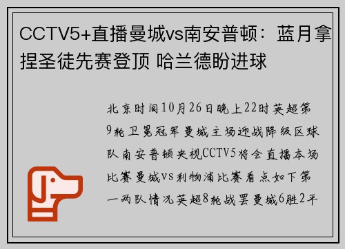CCTV5+直播曼城vs南安普顿：蓝月拿捏圣徒先赛登顶 哈兰德盼进球