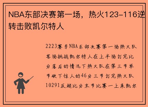 NBA东部决赛第一场，热火123-116逆转击败凯尔特人