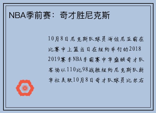 NBA季前赛：奇才胜尼克斯