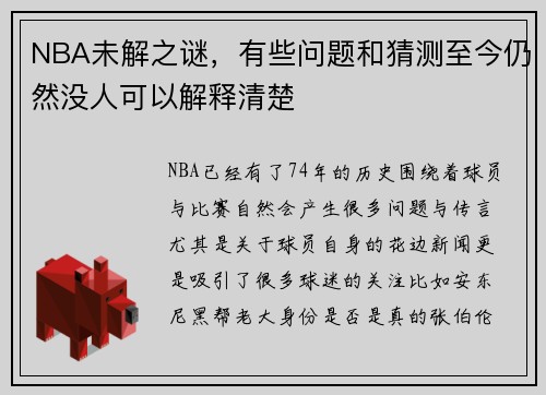 NBA未解之谜，有些问题和猜测至今仍然没人可以解释清楚