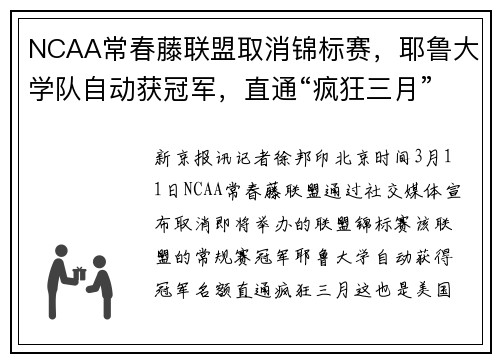 NCAA常春藤联盟取消锦标赛，耶鲁大学队自动获冠军，直通“疯狂三月”