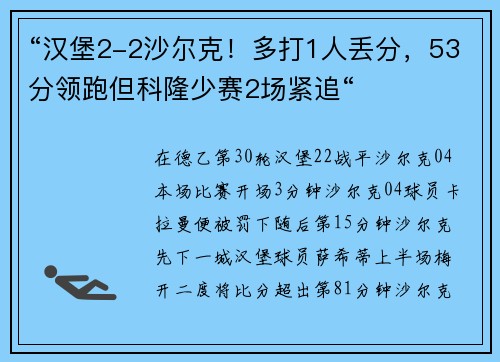 “汉堡2-2沙尔克！多打1人丢分，53分领跑但科隆少赛2场紧追“
