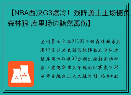 【NBA西决G3爆冷！残阵勇士主场憾负森林狼 库里场边黯然离伤】