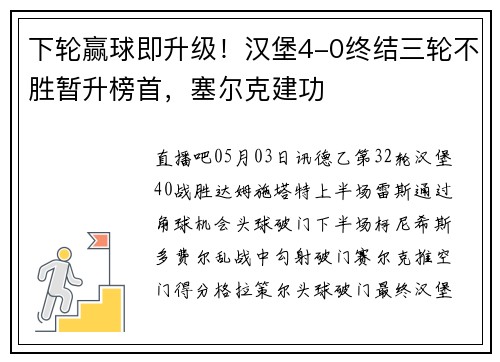 下轮赢球即升级！汉堡4-0终结三轮不胜暂升榜首，塞尔克建功