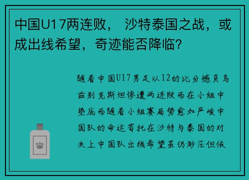 中国U17两连败， 沙特泰国之战，或成出线希望，奇迹能否降临？