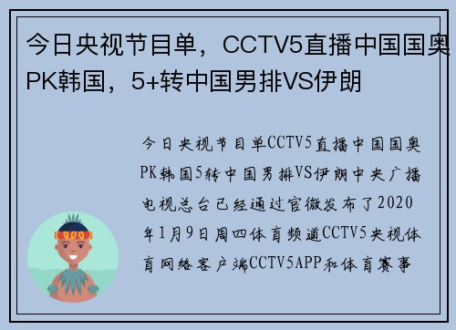 今日央视节目单，CCTV5直播中国国奥PK韩国，5+转中国男排VS伊朗