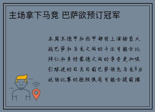 主场拿下马竞 巴萨欲预订冠军