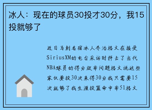 冰人：现在的球员30投才30分，我15投就够了