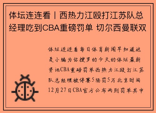 体坛连连看丨西热力江殴打江苏队总经理吃到CBA重磅罚单 切尔西曼联双双获胜