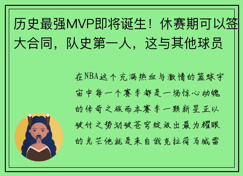 历史最强MVP即将诞生！休赛期可以签大合同，队史第一人，这与其他球员反差巨大
