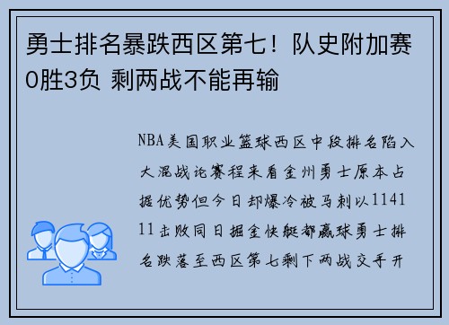 勇士排名暴跌西区第七！队史附加赛0胜3负 剩两战不能再输