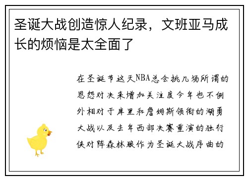 圣诞大战创造惊人纪录，文班亚马成长的烦恼是太全面了