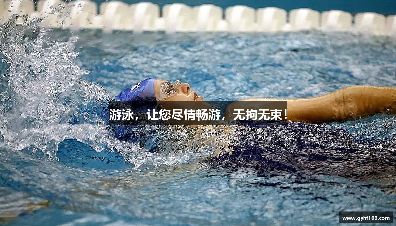 游泳，让您尽情畅游，无拘无束！